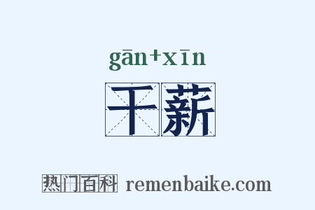 干薪是什么意思的图片